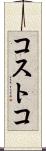 コストコ Scroll
