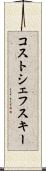 コストシェフスキー Scroll