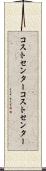 コストセンター Scroll