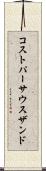 コストパーサウスザンド Scroll