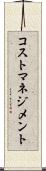 コスト・マネジメント Scroll