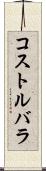 コストルバラ Scroll