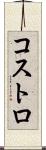 コストロ Scroll