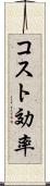 コスト効率 Scroll