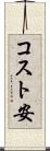 コスト安 Scroll