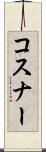 コスナー Scroll