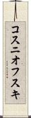 コスニオフスキ Scroll