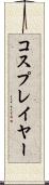 コスプレイヤー Scroll