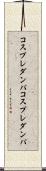 コスプレダンパ Scroll
