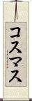コスマス Scroll