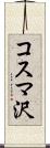 コスマ沢 Scroll