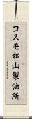 コスモ松山製油所 Scroll