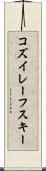 コズイレーフスキー Scroll