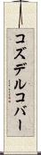 コズデルコバー Scroll