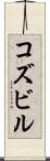 コズビル Scroll