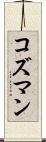 コズマン Scroll