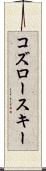 コズロースキー Scroll
