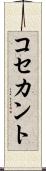 コセカント Scroll