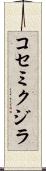 コセミクジラ Scroll