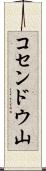 コセンドウ山 Scroll