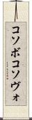 コソボ Scroll