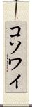 コソワイ Scroll