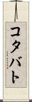 コタバト Scroll