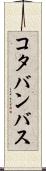 コタバンバス Scroll
