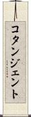 コタンジェント Scroll