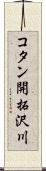 コタン開拓沢川 Scroll