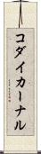 コダイカーナル Scroll