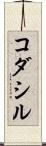 コダシル Scroll