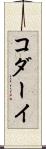 コダーイ Scroll