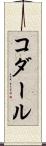 コダール Scroll