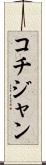 コチジャン Scroll