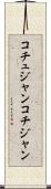 コチュジャン Scroll