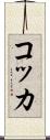 コッカ Scroll