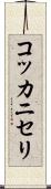コッカニセリ Scroll