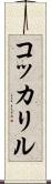 コッカリル Scroll