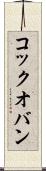 コック・オ・バン Scroll