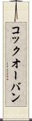 コック・オー・バン Scroll