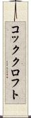 コッククロフト Scroll