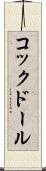 コックドール Scroll