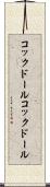 コックドール Scroll