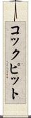 コックピット Scroll