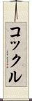 コックル Scroll