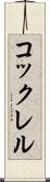 コックレル Scroll