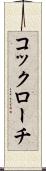 コックローチ Scroll