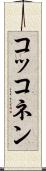 コッコネン Scroll