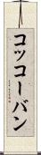 コッコーバン Scroll